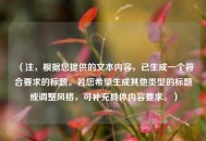 （注，根据您提供的文本内容，已生成一个符合要求的标题。若您希望生成其他类型的标题或调整风格，可补充具体内容要求。）