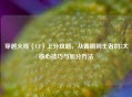 穿越火线（CF）上分攻略，从青铜到王者的5大核心技巧与加分 *** 