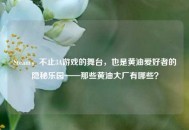 Steam，不止3A游戏的舞台，也是黄油爱好者的隐秘乐园——那些黄油大厂有哪些？