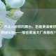 Steam，不止3A游戏的舞台，也是黄油爱好者的隐秘乐园——那些黄油大厂有哪些？