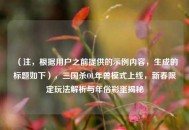 （注，根据用户之前提供的示例内容，生成的标题如下），三国杀OL年兽模式上线，新春限定玩法解析与年俗彩蛋揭秘