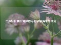 三步轻松煮出鲜掉眉毛的家常海米冬瓜汤