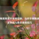 和平精英降落伞使用指南，从开伞到精准落地全攻略与雨伞使用技巧