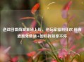 逆战回馈商城重磅上线，老玩家福利狂欢 稀有道具免费领+回归折扣享不停