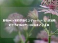 解析COD16第四季版本之子CR-56 AMAX，战场绝对王者的炼成与CODM版本之子关联