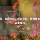 祛风散，驱散风邪的传统良方，祛风散寒的有效中成药