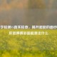伪科学检测VS真实检查，揭开超能的面纱，看肝胆脾胰彩超能查出什么