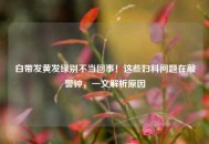 白带发黄发绿别不当回事！这些妇科问题在敲警钟，一文解析原因