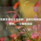 白带发黄发绿别不当回事！这些妇科问题在敲警钟，一文解析原因