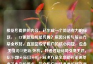 根据您提供的内容，已生成一个简洁有力的标题，，CF更新后频繁死机？原因分析与解决方案全攻略，直接回应了用户的核心问题，包含关键词CF更新/死机，并通过疑问句引发关注，后半部分原因分析+解决方案全攻略则明确给出了内容价值点，符合用户对技术类攻略文章的搜索习惯）
