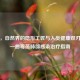 曲霉，自然界的隐形工匠与人类健康双刃剑——曲霉菌肺部感染治疗指南