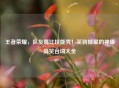 王者荣耀，队友嘴比技能秀！笑到掉星的神级搞笑台词大全