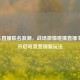 PUBG直播联名浪潮，战场 *** 碰撞直播生态，开启电竞营销新玩法