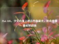 Pink LOL，少女心撞上峡谷热血星光，粉色棒棒糖甜燃战场