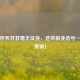 跑步猝死并非毫无征兆，这些前兆信号一定要警惕！