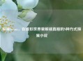 探案Steam，在虚拟世界里解锁真相的N种方式探案小说