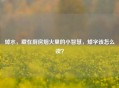 焯水，藏在厨房烟火里的小智慧，焯字该怎么读？