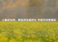 CF星战友码，绑定战友赢好礼 并肩作战更精彩