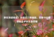野区狭路相逢！孙悟空三棒破狙，百里守约精准狙击梦碎王者荣耀