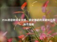 PUBG屏息射击全攻略，稳定弹道的关键技巧与操作指南