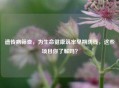 遗传病筛查，为生命健康筑牢早期防线，这些项目你了解吗？