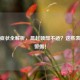 落枕症状全解析，晨起颈部不适？这些表现需警惕！