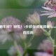 Steam删不掉？别慌！3步教你彻底卸载Steam的实用指南