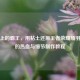 专注皮肤健康，守护美丽人生——重庆迪邦医院口碑评价