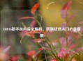 COD16新手包内容全解析，萌新战场入门必备指南