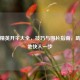 和平精英开伞大全，技巧与图片指南，助你落地快人一步