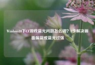 Windows10下CF游戏蓝光问题怎么调？3步解决画面偏蓝或蓝光过强