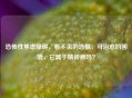 恐怖性焦虑障碍，看不见的恐惧，可治愈的困境，它属于精神病吗？