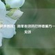 告别鼾声困扰！简单有效的打呼噜偏方一分钟见效