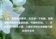 （注，根据您的要求，仅生成一个标题。若需调整风格或补充副标题，可随时告知。），华佗急救的博弈之道，三国杀中的生存策略与团队协作艺术