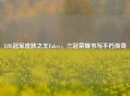 LOL冠军皮肤之王Faker，三冠荣耀书写不朽传奇