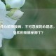 风湿性心脏瓣膜病，不可忽视的心隐患，最常受累的瓣膜是哪个？