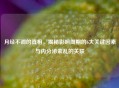 月经不调的真相，揭秘影响周期的6大关键因素与内分泌紊乱的关联