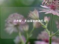 汪志斌，大山深处的点灯人