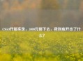 CSGO开箱实录，3000元砸下去，我到底开出了什么？