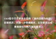 CSGO指令文件更换全指南 （原内容即为标题，若需修改，可进一步明确需求，比如更简洁或更具吸引力等方面的要求）