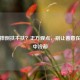 老人摔倒扶不扶？正方观点，别让善意在犹豫中冷却