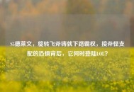 S5德莱文，旋转飞斧铸就下路霸权，接斧怪支配的恐惧背后，它何时登陆LOL？