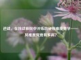 逆战，在挑战极限中淬炼的硬核难度美学——其难度究竟有多高？
