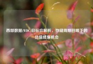 西部数据(WDC)目标价解析，存储周期回暖下的估值修复机会