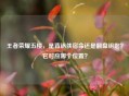 王者荣耀五楼，是背锅侠宿命还是翻盘钥匙？它对应哪个位置？