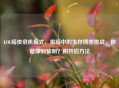 LOL暗夜危机模式，黑暗中的生存博弈挑战，你能撑到黎明？附开启 *** 
