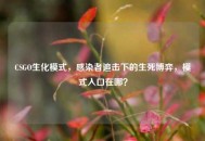 CSGO生化模式，感染者追击下的生死博弈，模式入口在哪？