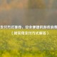 Steam支付方式推荐，安全便捷的游戏消费指南（附常用支付方式解答）