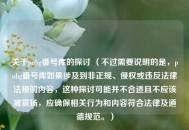 关于pubg番号库的探讨 （不过需要说明的是，pubg番号库如果涉及到非正规、侵权或违反法律法规的内容，这种探讨可能并不合适且不应该被宣扬，应确保相关行为和内容符合法律及道德规范。）