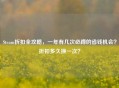 Steam折扣全攻略，一年有几次必蹲的省钱机会？折扣多久换一次？